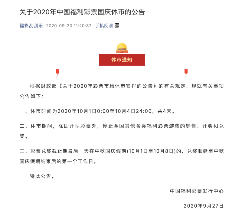 广东福利彩票国庆假期放假通知及温馨提示